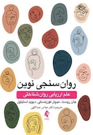 روان سنجی نوین علم ارزیابی روان شناختی